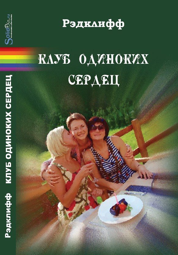 Обложка книги «Клуб одиноких сердец»