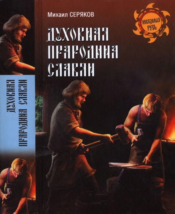 Обложка книги «Духовная прародина славян»