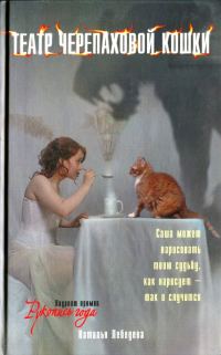 Обложка книги «Театр Черепаховой Кошки»