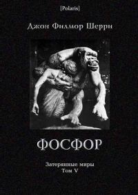 Обложка книги «Фосфор»