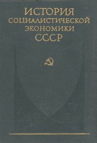 Обложка книги «Советская экономика в 1917—1920 гг.»