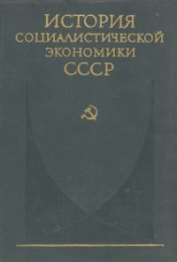 Обложка книги «Советская экономика накануне и в период Великой Отечественной войны»