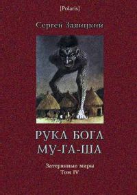 Обложка книги «Рука бога Му-га-ша»