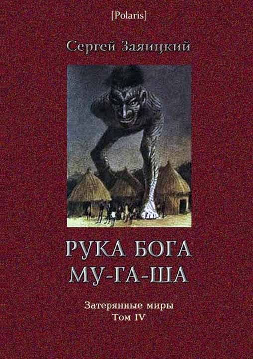 Обложка книги «Рука бога Му-га-ша»