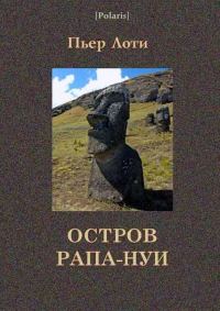Обложка книги «Остров Рапа-Нуи»