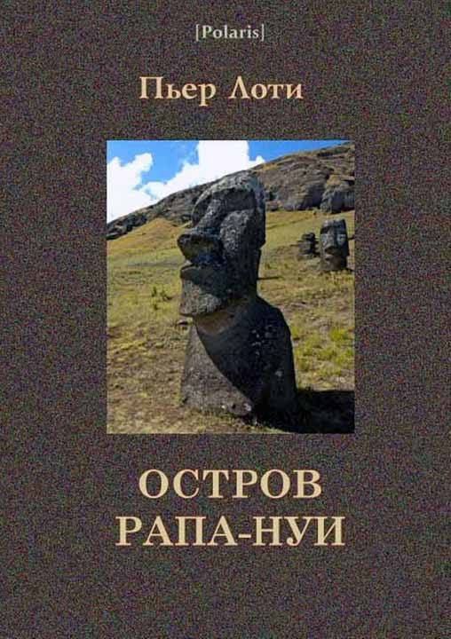 Обложка книги «Остров Рапа-Нуи»
