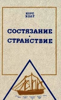 Обложка книги «Состязание. Странствие»