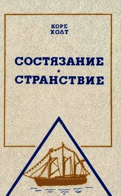 Обложка книги «Состязание. Странствие»