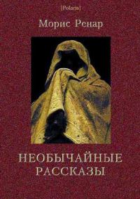 Обложка книги «Необычайные рассказы»