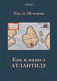 Обложка книги «Как я нашел Атлантиду»