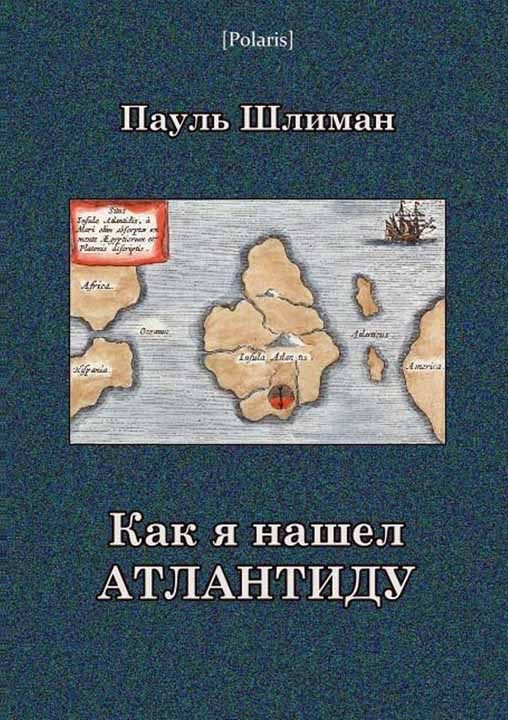 Обложка книги «Как я нашел Атлантиду»