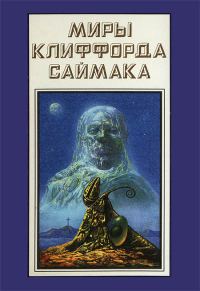 Обложка книги «Миры Клиффорда Саймака. Книга 18»