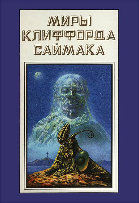 Обложка книги «Миры Клиффорда Саймака. Книга 18»