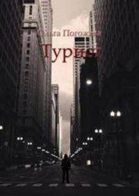 Обложка книги «Турист»