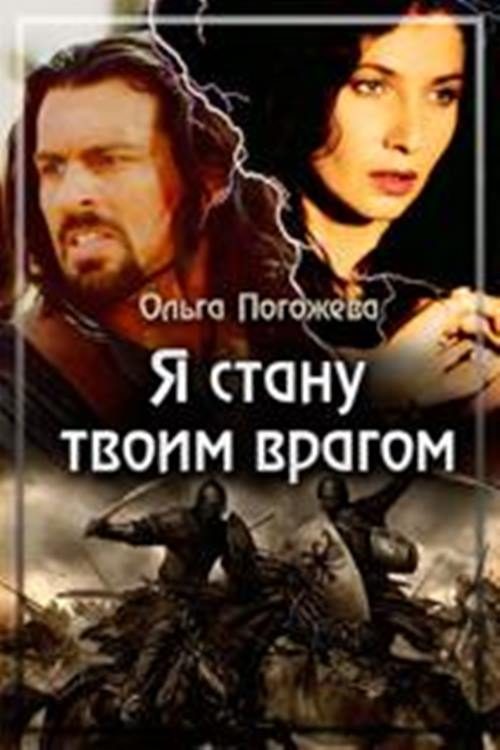 Обложка книги «Я стану твоим врагом»