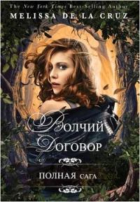 Обложка книги «Волчий договор»