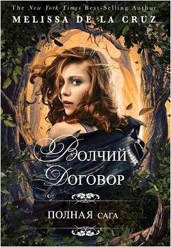 Обложка книги «Волчий договор»