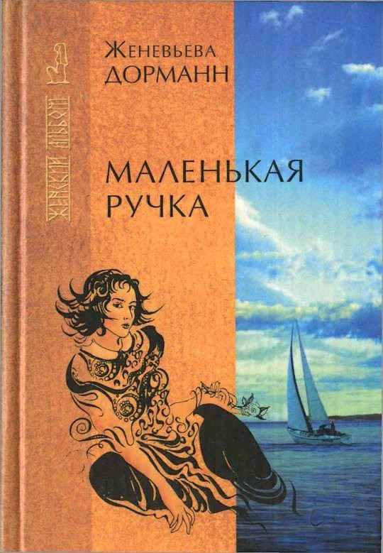 Обложка книги «Маленькая ручка»