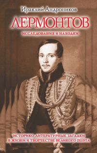 Обложка книги «Лермонтов. Исследования и находки»