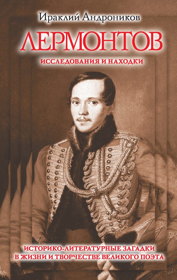 Обложка книги «Лермонтов. Исследования и находки»
