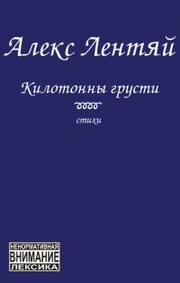 Обложка книги «Килотонны грусти»