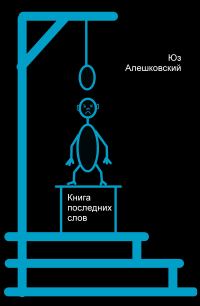 Обложка книги «Книга последних слов»