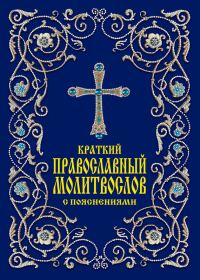 Обложка книги «Краткий православный молитвослов с пояснениями»