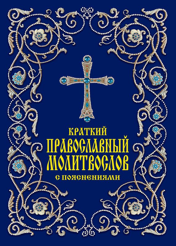 Обложка книги «Краткий православный молитвослов с пояснениями»