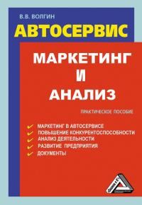 Обложка книги «Автосервис. Маркетинг и анализ: Практическое пособие»