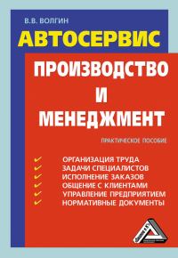 Обложка книги «Автосервис. Производство и менеджмент: Практическое пособие»