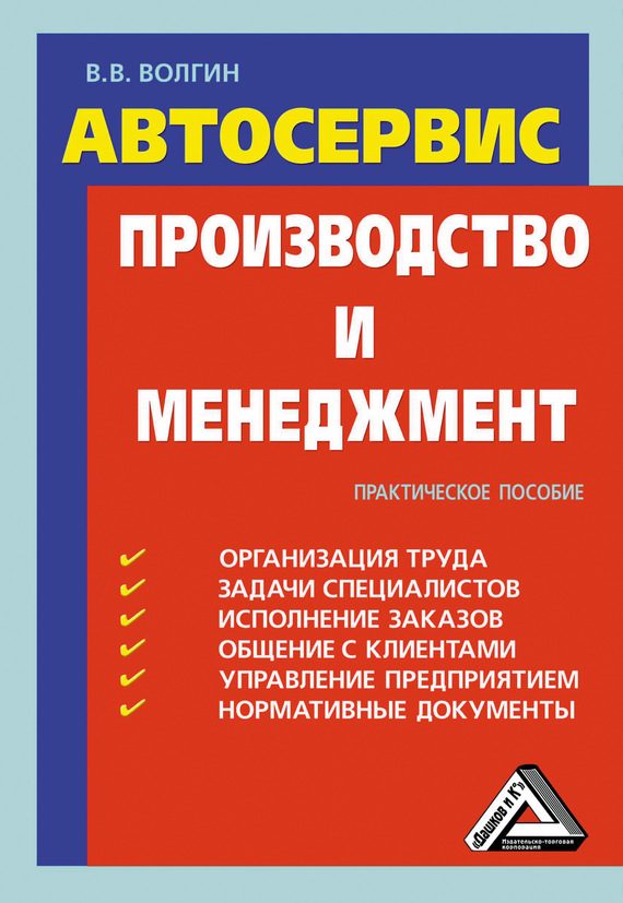 Обложка книги «Автосервис. Производство и менеджмент: Практическое пособие»