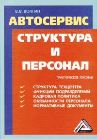 Обложка книги «Автосервис. Структура и персонал: Практическое пособие»