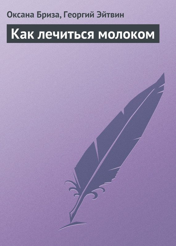 Обложка книги «Как лечиться молоком»