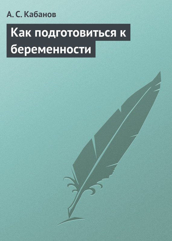 Обложка книги «Как подготовиться к беременности»