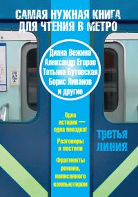 Обложка книги «Самая нужная книга для чтения в метро. Третья линия»