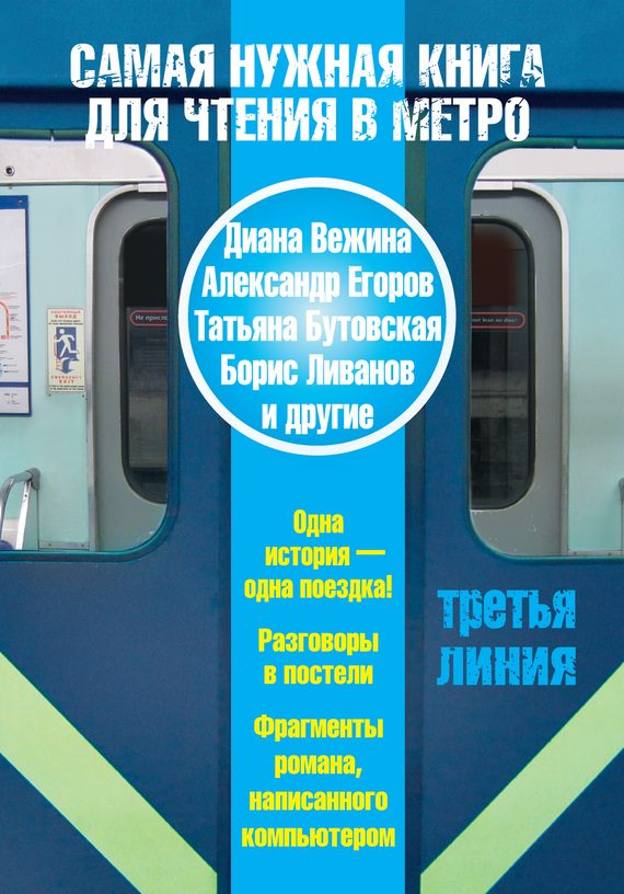 Обложка книги «Самая нужная книга для чтения в метро. Третья линия»