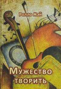 Обложка книги «Мужество творить»
