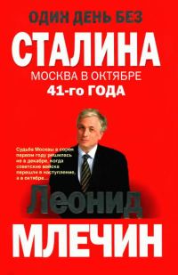 Обложка книги «Один день без Сталина. Москва в октябре 41-го года»