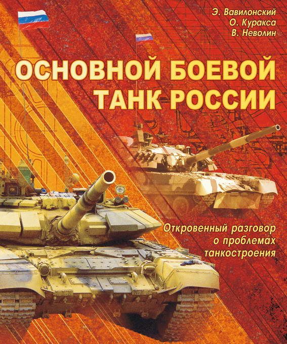 Обложка книги «Основной боевой танк России. Откровенный разговор о проблемах танкостроения»