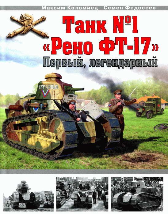 Обложка книги «Танк № 1 «Рено ФТ-17»»