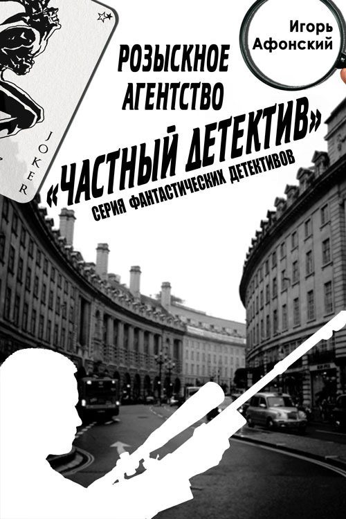 Обложка книги «Розыскное Агентство «Частный Детектив»»