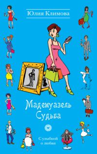 Обложка книги «Мадемуазель Судьба»