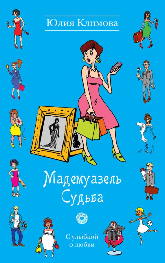 Обложка книги «Мадемуазель Судьба»