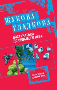 Обложка книги «Достучаться до седьмого неба»