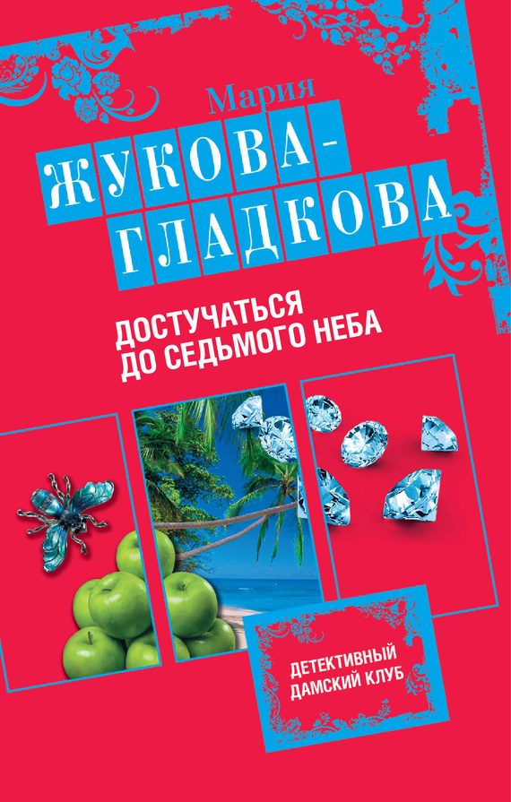 Обложка книги «Достучаться до седьмого неба»