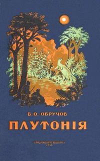 Обложка книги «Плутонія»