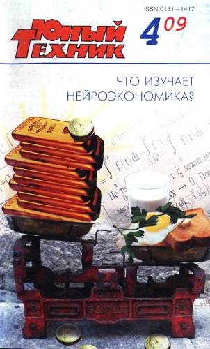 Обложка книги «Юный техник, 2009 № 04»