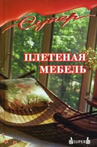 Обложка книги «Плетеная мебель»