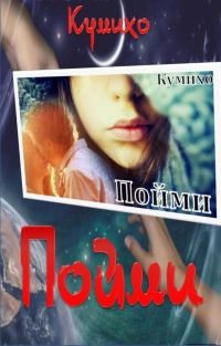 Обложка книги «Пойми»