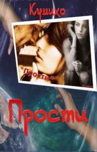 Обложка книги «Прости»